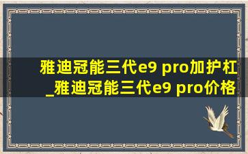 雅迪冠能三代e9 pro加护杠_雅迪冠能三代e9 pro价格